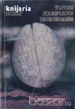 Търсим космически цивилизации, снимка 1