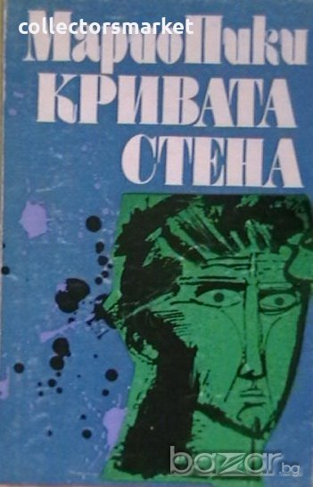 Кривата стена, снимка 1