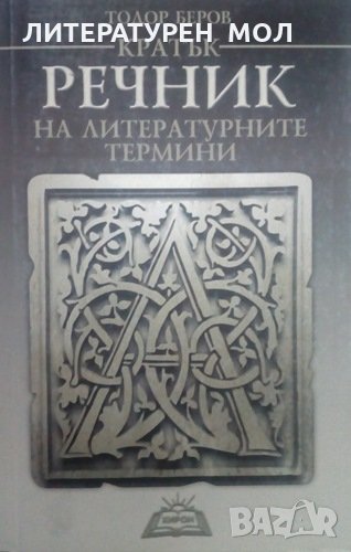 Кратък речник на литературните термини Тодор Беров, снимка 1