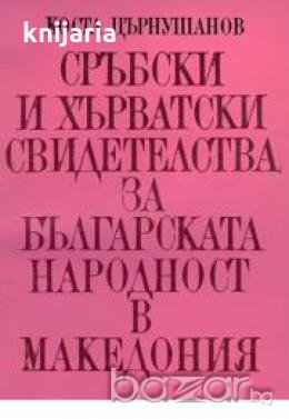Сръбски и Хърватски свидетелства за българската народност в Македония, снимка 1