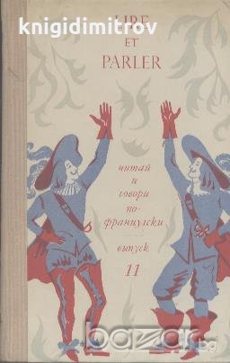 Lire et parler. Читай и говори по-французски. Вып. 11.  Н. К. Щребачева, снимка 1