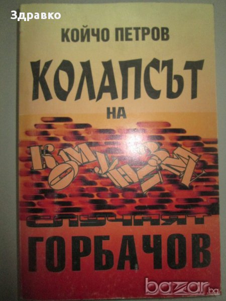 Колапсът на Горбачов – Койчо Петров, снимка 1