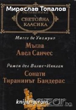 Мъгла. Авел Санчес. Тиранинът Бандерас, снимка 1