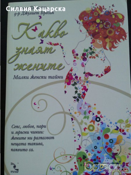 какво знаят жените малки женски тайни, снимка 1