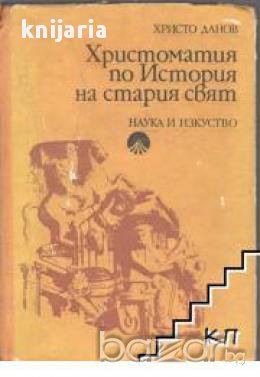 Христоматия по история на стария свят , снимка 1