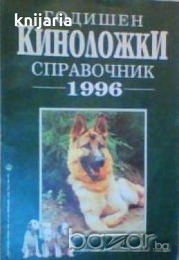 Годишен киноложки справочник 1996, снимка 1
