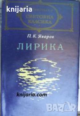 Библиотека световна класика: Пейо Яворов Лирика , снимка 1