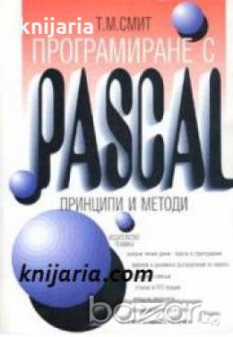 Програмиране с Pascal: Принципи и методи , снимка 1