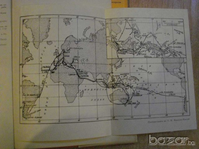 Книга "Миклухо Маклай - М.Колесников" - 230 стр., снимка 4 - Художествена литература - 7953945