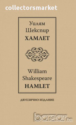 Хамлет / Hamlet , снимка 1 - Художествена литература - 14189544