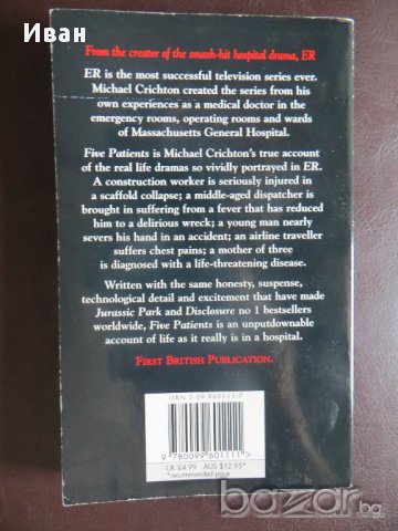 Michael Crichton-Five patients, снимка 2 - Художествена литература - 14524864