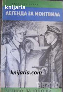 Библиотека Четиво за юноши: Легенда за Монтвила 