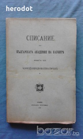 Списание на Българската академия на науките. Кн. 7 / 1913