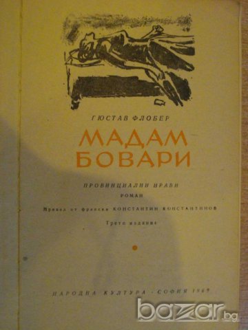 Книга "Мадам Бовари - Гюстав Флобер" - 328 стр., снимка 2 - Художествена литература - 8108416