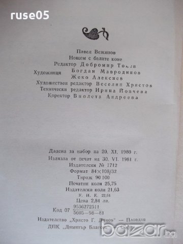 Книга "Нощем с белите коне - Павел Вежинов" - 412 стр., снимка 6 - Художествена литература - 18946390