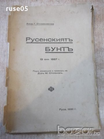 Книга"Русенскиятъ бунтъ(19фев.1887г)-Анна Стомонякова"-74стр