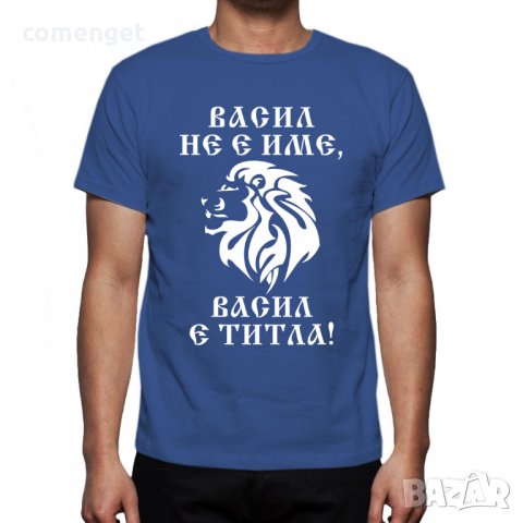 За ВАСИЛЬОВДЕН / ВАСИЛ уникален подарък! Мъжки тениски за имен ден! Или поръчай с ТВОЯ идея!