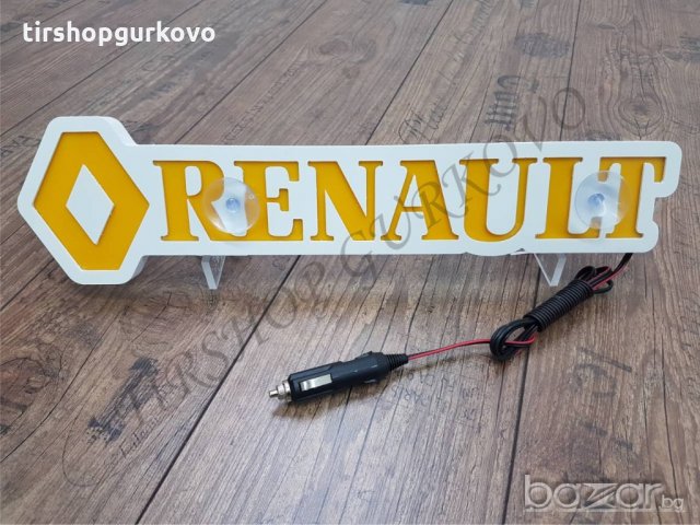 Светеща 3D табела Рено/Renault, снимка 12 - Аксесоари и консумативи - 20807411