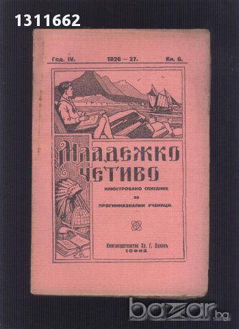 младежко четиво от 1924,1925,1926,1927,1928и 1929 година, снимка 12 - Други ценни предмети - 13857949