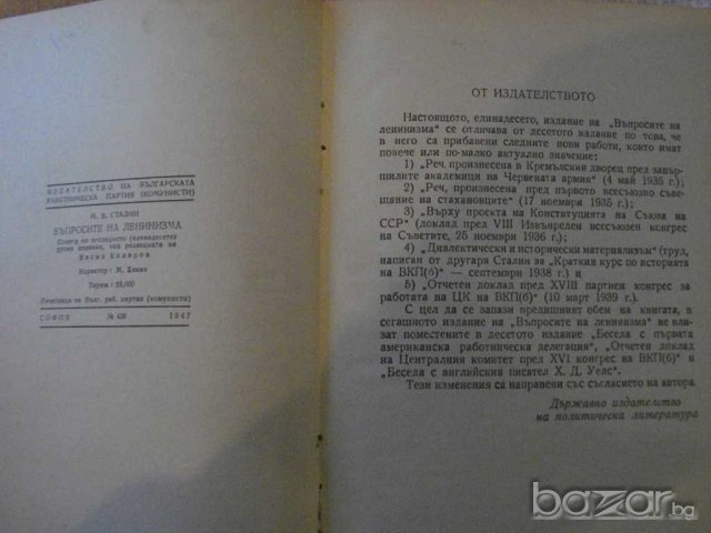 Книга "Въпросите на ленинизма - И.Сталин" - 682 стр., снимка 2 - Специализирана литература - 8054466