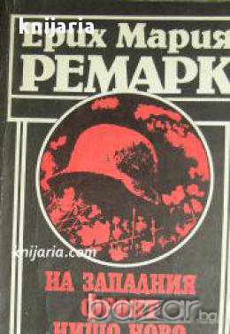 На западния фронт нищо ново. Обратния път