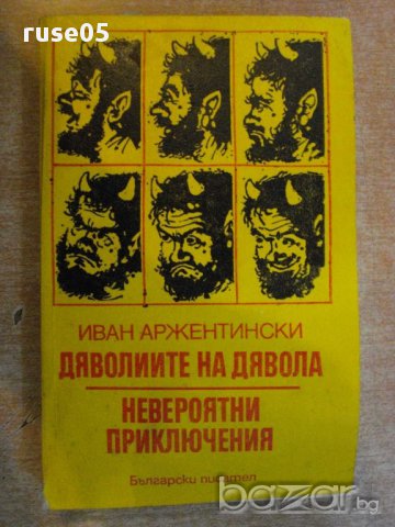 Книга "Дяволиите на дявола - Иван Аржентински" - 422 стр.