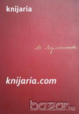 Михаил Лермонтов Собрание сочинений в четырех томах Том 4 