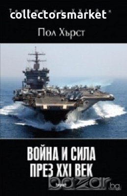 Война и сила през XXI век, снимка 1 - Художествена литература - 18564595