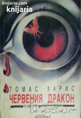 Червения дракон 