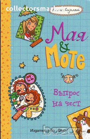 Мая и Моте: Въпрос на чест, снимка 1 - Детски книжки - 16200074