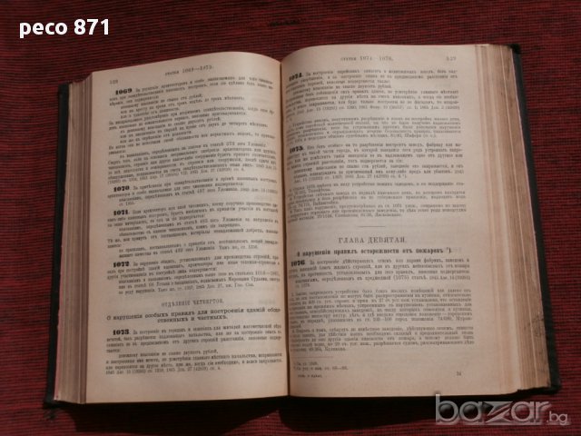 Уложение о наказаниях уголовных и исправительных  1885,Н.С.Таганцев,Санкт Петербург 1895 г., снимка 5 - Художествена литература - 15681925