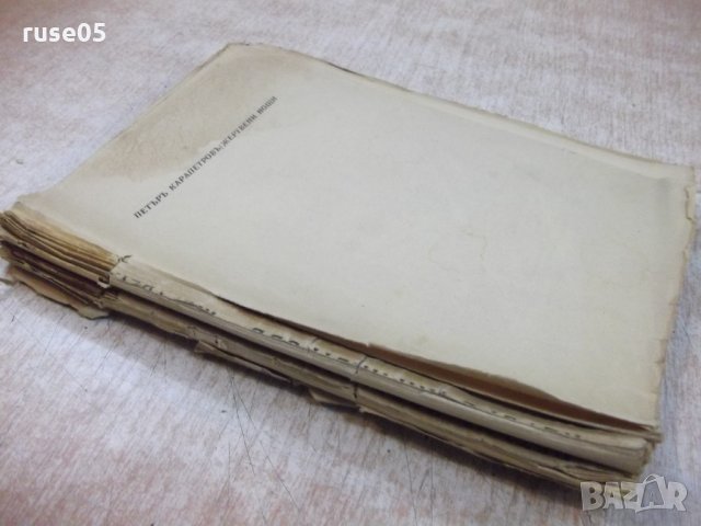 Книга "Жертвени нощи - Петъръ Карапетровъ" - 168 стр., снимка 7 - Художествена литература - 21784986