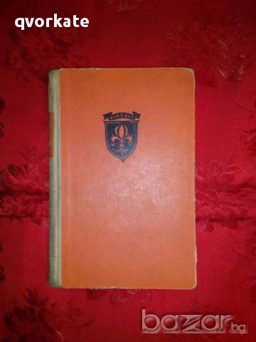 Червената лилия-Анатол Франс, снимка 1 - Художествена литература - 17861519