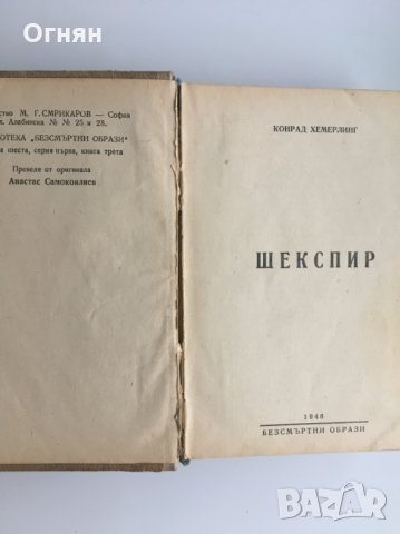 Конрад Хемерлинг : Шекспир, снимка 2 - Художествена литература - 23748138