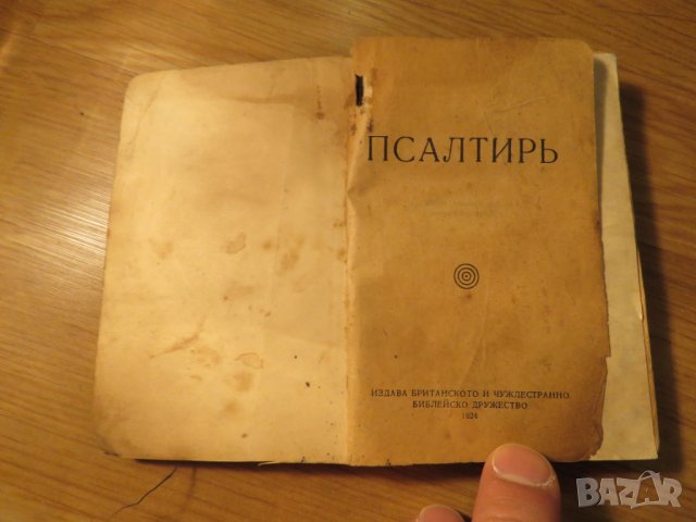 Псалтир, спалми, богослужебна книга  1925 г, Царство България 360 стр., снимка 1 - Антикварни и старинни предмети - 24605481