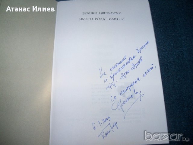 "Името родът имотът" от Бранко Цветковски тираж 300 бр., снимка 2 - Художествена литература - 14510099