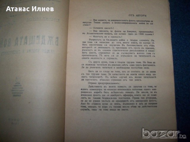 "Бъдещата Японо-Американска война" издание 1935г., снимка 3 - Художествена литература - 15757993
