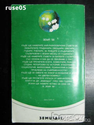 Книга "Земя-88-Е.Кръстев/В.Семерджиева/Г.Марина/" - 198 стр., снимка 6 - Специализирана литература - 8351643