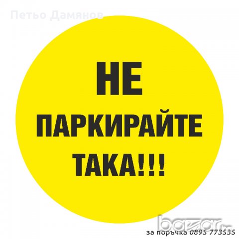 Стикер "Не паркирайте така!", снимка 2 - Аксесоари и консумативи - 20407447