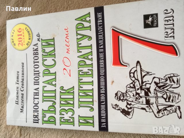 Цялостна подготовка по бълг.език и литература за 7. клас