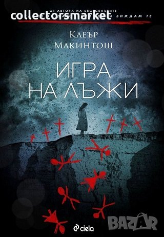 Игра на лъжи