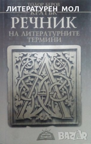Кратък речник на литературните термини Тодор Беров, снимка 1 - Чуждоезиково обучение, речници - 25739732