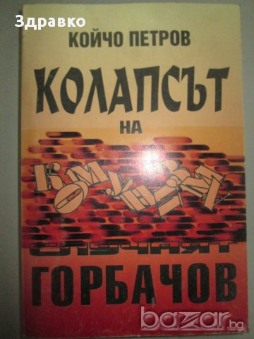 Колапсът на Горбачов – Койчо Петров, снимка 1