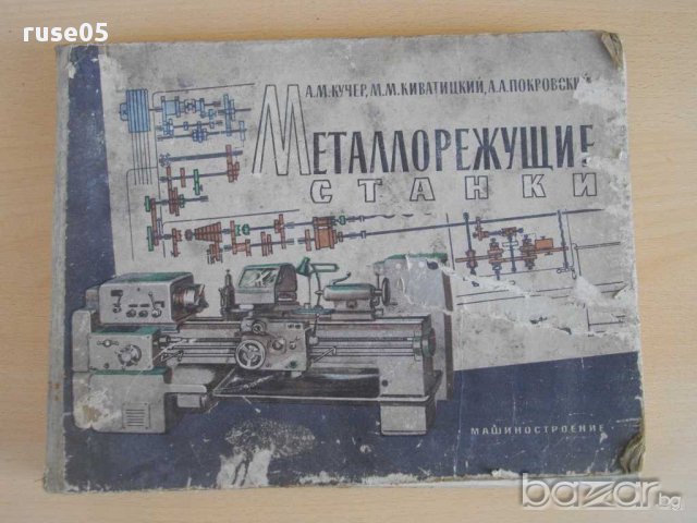 Книга "Металлорежущие станки - А.М.Кучер" - 284 стр.