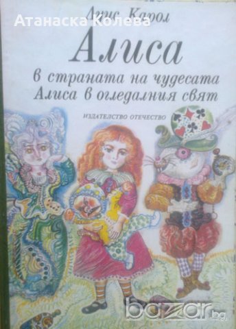Алиса в страната на чудесата. Алиса в огледалния свят, снимка 1 - Художествена литература - 18417324
