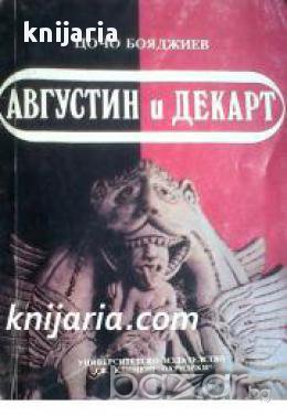 Августин и Декарт