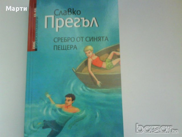 Сребро от синята пещера