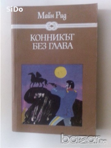 Книга за деца и юноши - "Конникът без глава"- автор Майн Ри