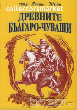 Древните българо-чуваши