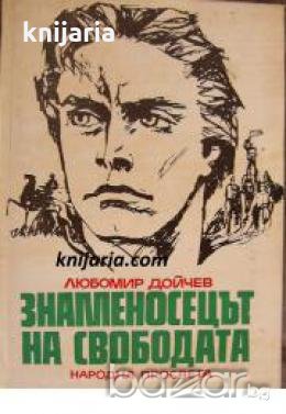 Знаменосецът на свободата 